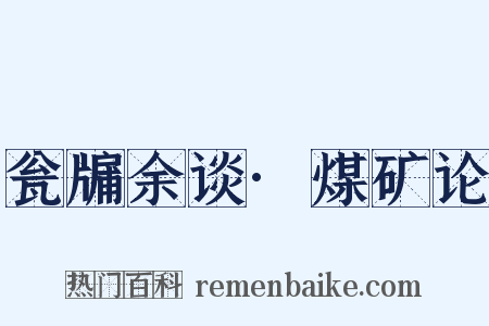 瓮牖余谈·煤矿论是什么意思的图片